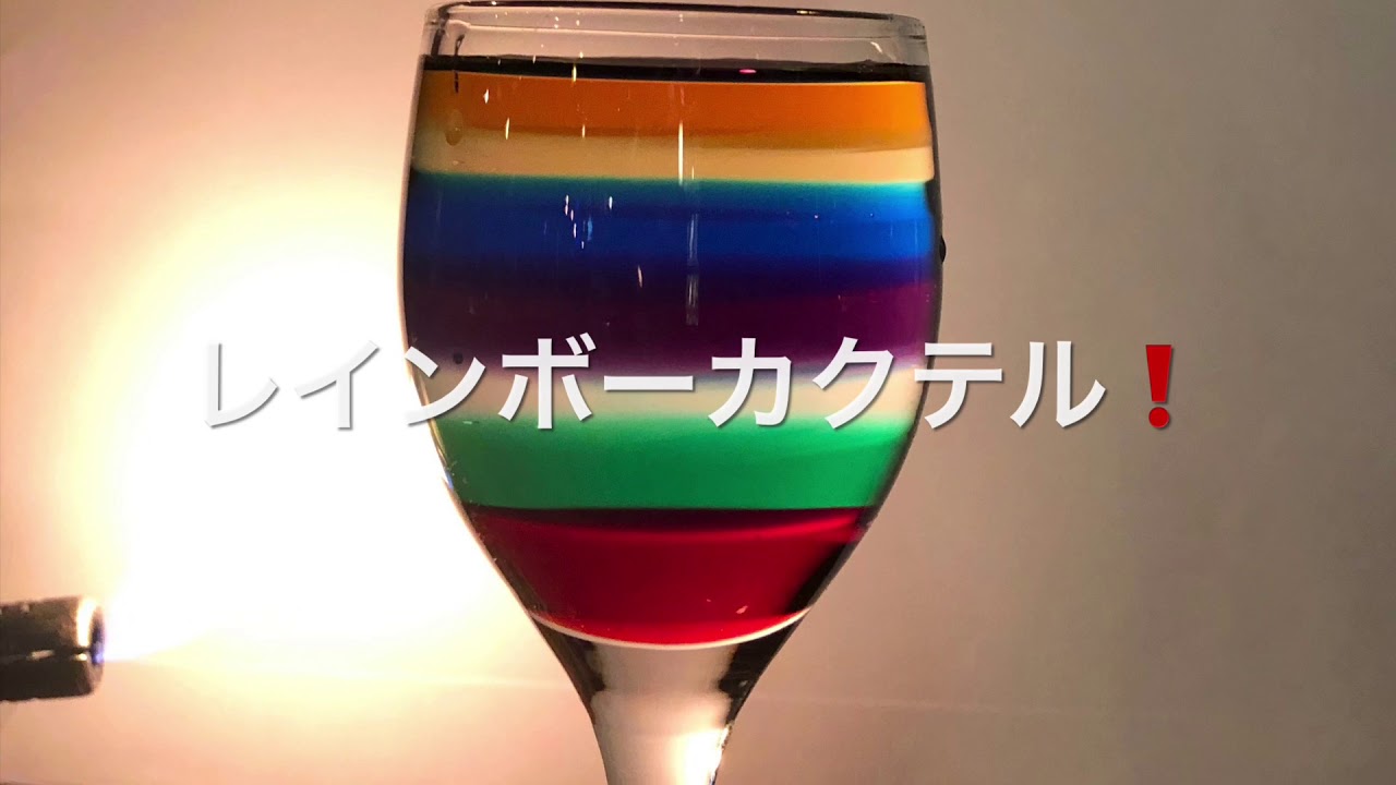 観て楽しむカクテル レインボー Youtube
