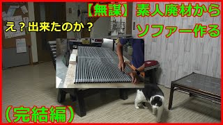 【無謀】素人が廃材でソファー作り（完結編）