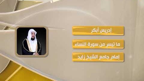 روائع التلاوات - إدريس أبكر - ماتيسر من سورة النساء