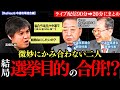 【新党】弱者連合!?|中道改革連合の代表2人が語ったことは|リハック