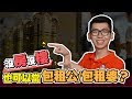 【股票教学】什么是REIT？房地产跟股票的结合 | sparkliang