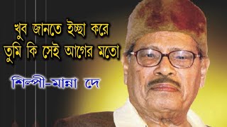 khub jante ischa kore with lirick খুব জানতে ইচ্ছা করে #মান্না দে।
