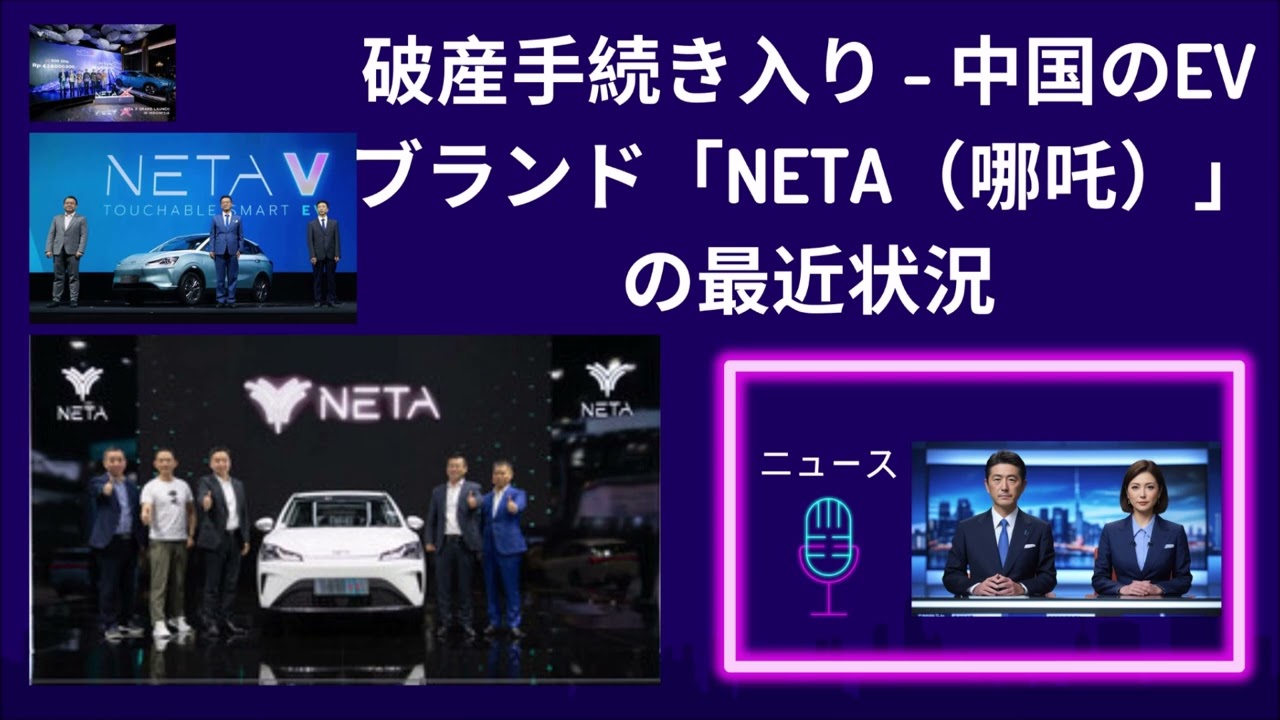 破産手続き入り - 中国のEVブランド「Neta（哪吒）」の最近状況