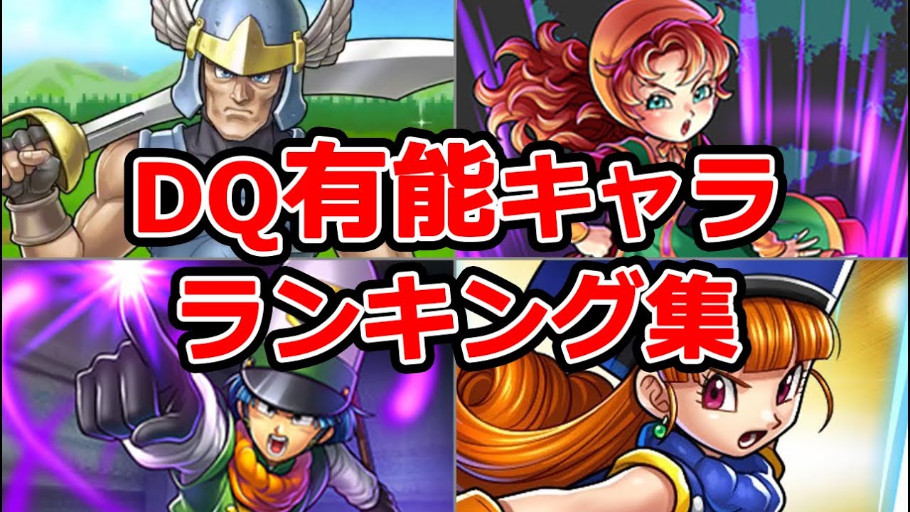 【総集編】ドラクエ有能キャラランキング大決戦！【作業・睡眠用】