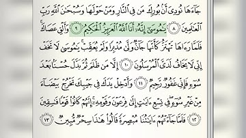 سورة النمل ( من الآية ٩ إلى الآية ١٣ ) مكتوبة بصوت القارئ الشيخ مشاري بن راشد العفاسي