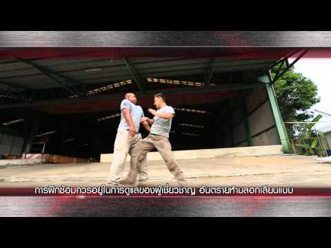 Martial Technique : เทคนิคการต่อสู้ด้วยอาวุธมีดคารัมบิต โดยครูโจ้ ด็อกแท็ก [2/4] Full HD