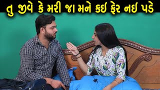 Download Lagu તું જીવે કે મરીજા મને કઈ ફેર નઇ પડે | Full Movie | Gujarati Short Film | Family Drama | Natak MP3