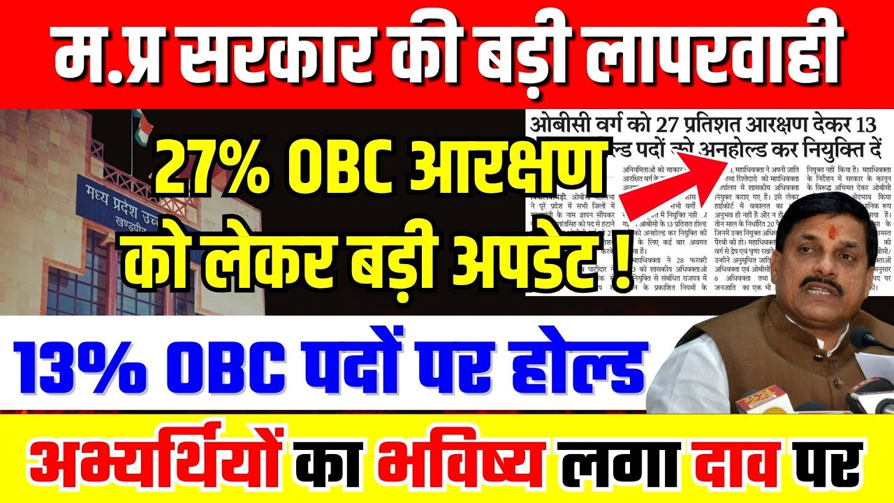 27% OBC Reservation पर High Court का आदेश | 13 प्रतिशत OBC आरक्षण पर रोक बरकरार #highcourt #mpnews