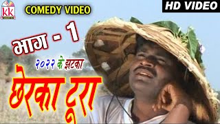 सेवक राम यादव | Scene1 | Chherka Tura | Sevak Ram Yadav | Ram Yadav | Cg Comedy | New Cg Comedy 2022
