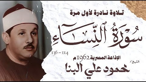 الشيخ محمود علي البنا | سورة النساء 114 - 136 | نادرة لأول مرة | الإذاعة المصرية 1962 م