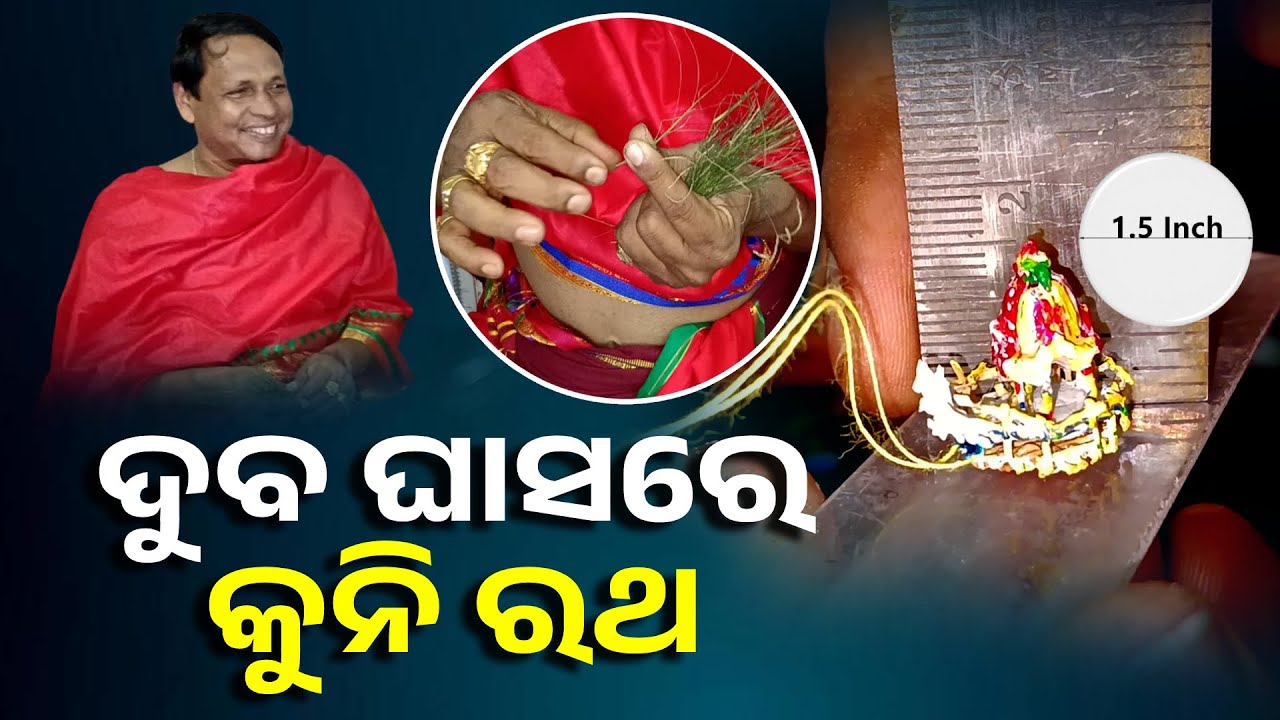 ଚିତ୍ରଶିଳ୍ପୀ ଡ଼. ସୁବଳ ମହାରଣାଙ୍କ ତିଆରି କରିଛନ୍ତି ଦୁବ ଘାସରେ କୁନି ରଥ