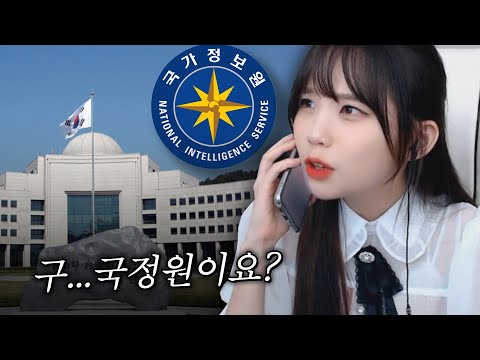 국정원에서 전화가 왔습니다