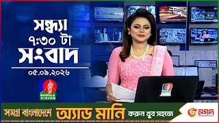 সন্ধ্যা ৭:৩০ টার বাংলাভিশন সংবাদ | ০৫ সেপ্টেম্বর ২০২৬ | BanglaVision 7:30 PM  Bulletin | 05 Sep 2026