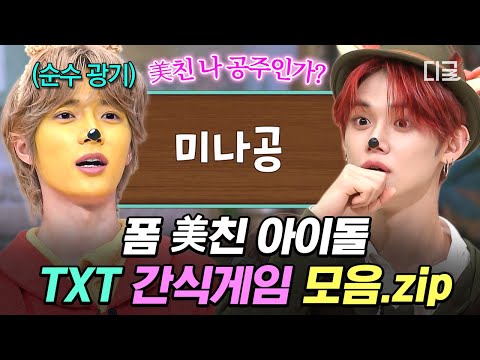 [#AmazingSaturday] Crazy sense and perfect performances, TXT snack game