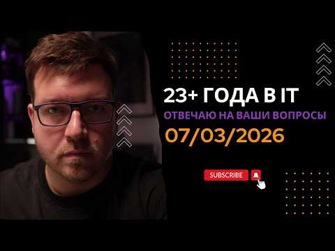 СТРИМ 07/03/2026: ответы на вопросы про программирование и IT
