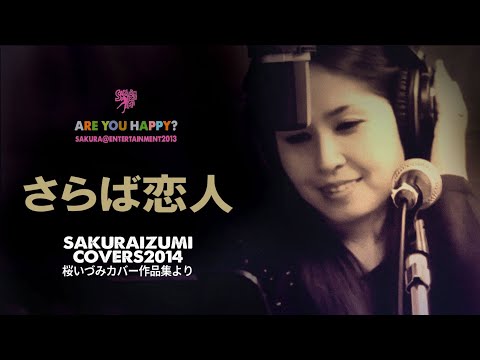 さらば恋人　桜いづみ　#041