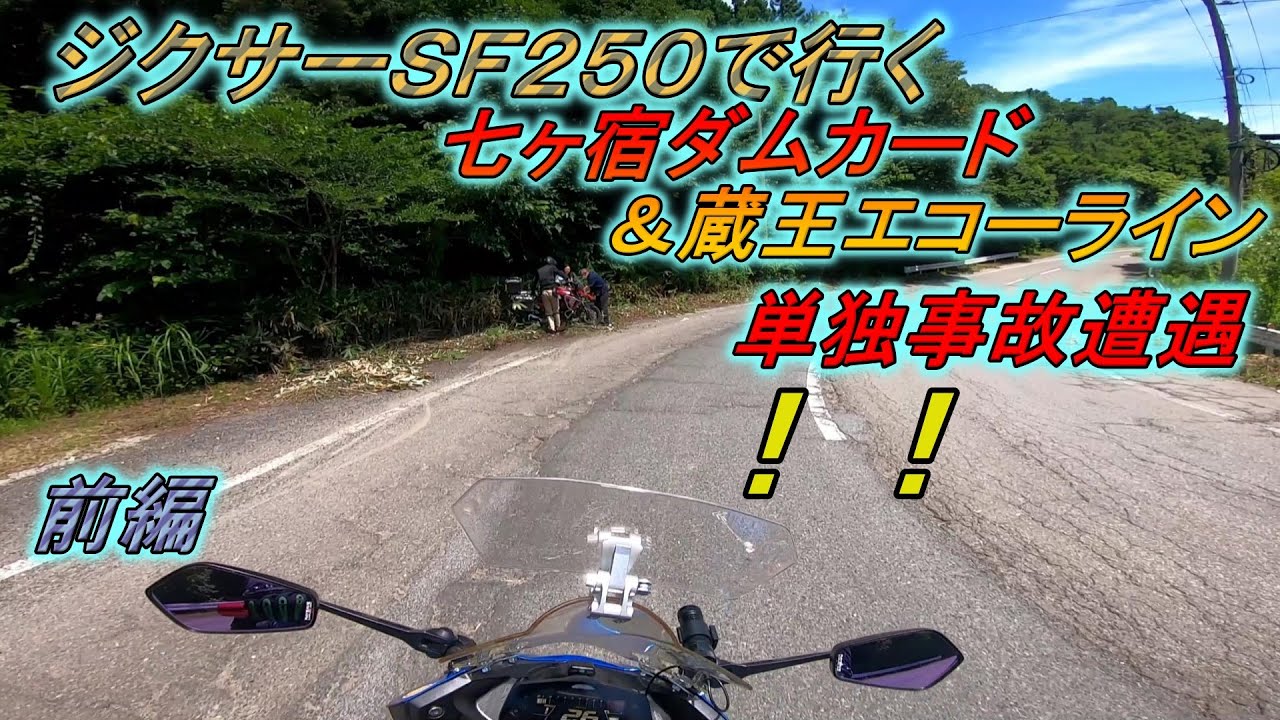 ジクサーＳＦ２５０で行く七ヶ宿ダム＆蔵王エコーライン　前編