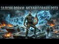 МЕХАНІЗОВАНА РОТА