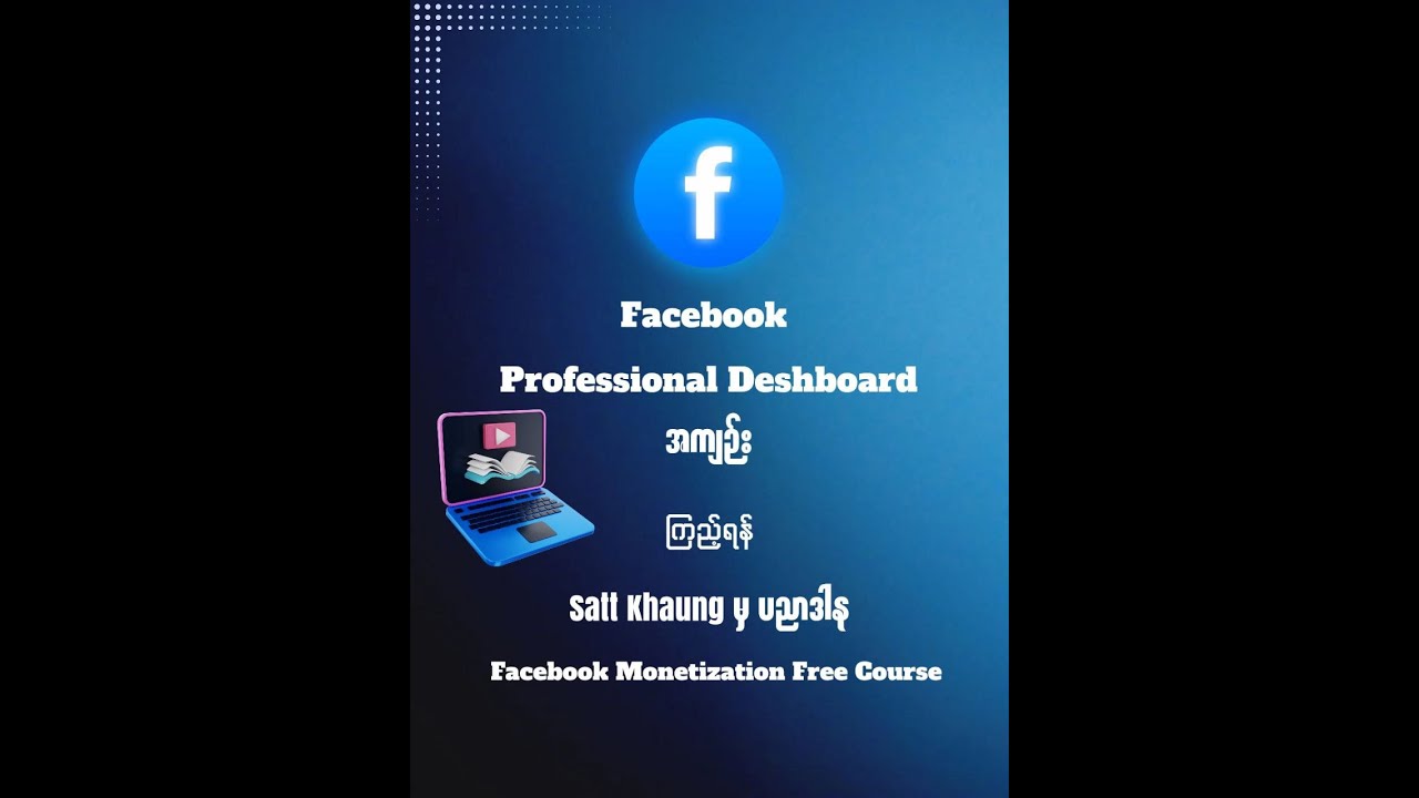 Facebook Monetization Course Lesson - 12 ( Professional Deshboard & Monetization Tool အကြောင်း )