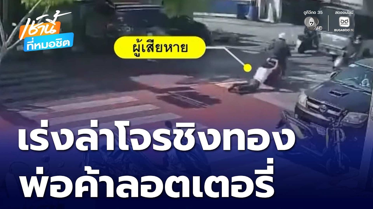 เร่งตามล่า โจรชิงทองพ่อค้าลอตเตอรี่ | เช้านี้ที่หมอชิต