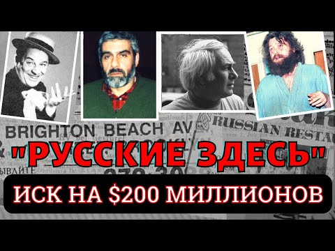"РУССКИЕ ЗДЕСЬ" (США, 1983). Фильм об эмигрантах. Реж. Офра Бикель | RUSSIANS ARE HERE. Documentary.
