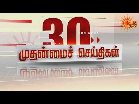 🔴LIVE : 30 முதன்மைச் செய்திகள் | Headlines | Express News | Tamil Nadu News | 05.07.2026 | Sun News
