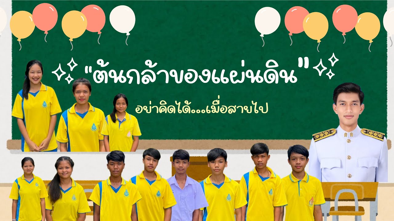 อย่าคิดได้...เมื่อสายไป  ประกวดสื่อสร้างสรรค์ โรงเรียนบ้านคลองวัง