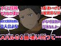 【リゼロ】スバルの一番凄いところは善性だと思うに対するネットの反応集【Re:ゼロから始める異世界生活】【反応集】【アニメ】