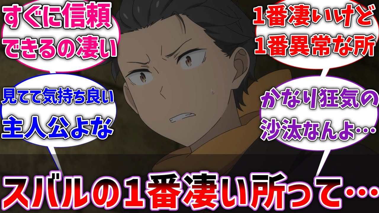 【リゼロ】スバルの一番凄いところは善性だと思うに対するネットの反応集【Re:ゼロから始める異世界生活】【反応集】【アニメ】