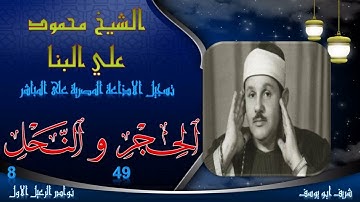 تلاوة بجودة ممتازة من الختمة المجودة بصوت الشيخ محمود علي البنا ما تيسر من الحجر 49 و النحل 8