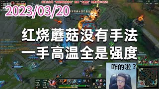 东北大鹌鹑0320P4兰博：红烧蘑菇没有手法，一手高温全是强度