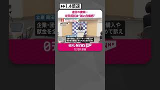 【政治資金めぐる事件】自民党議員事務所など連日捜索…岸田首相は“強い危機感”  #shorts