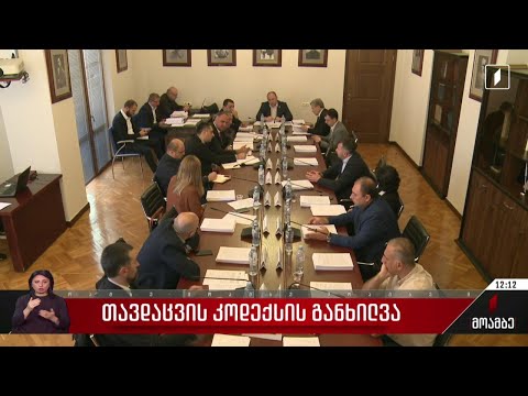 თავდაცვის კოდექსის განხილვა