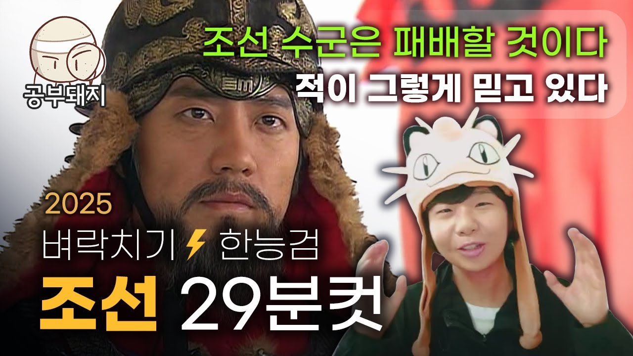 조선 전범위! 한능검 심화1급 | 벼락치기 한능검 2025