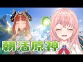 【#原神】朝活原神!のんびり探索と聖遺物厳選してくよー!【#GenshinImpact /蒼桜すぴか】 #shorts #縦型配信