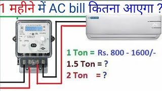 1 महीने में AC का बिजली का कितना Bill आएगा ll AC बिजली bill निकालना सीखे ll