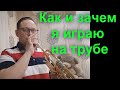 Как тромбонисту научиться  играть на трубе, И зачем я это делаю.