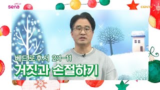 [Saebyeok Nara QT] 12/28/2020 Cutting Ties with Falsehood (2 Peter 2:1–11) @Pastor Choi Hyuk-joong