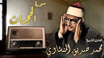 تلاوة رائعة للشيخ محمد صديق المنشاوي - سورة الحجرات - Hucurât Suresi
