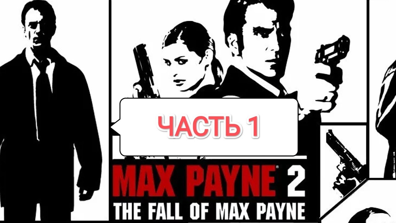 Max Payne 2 QHD v.1.01 - настройки графики для 60 фпс на слабом ПК (Lenovo R 7 5700 U)
