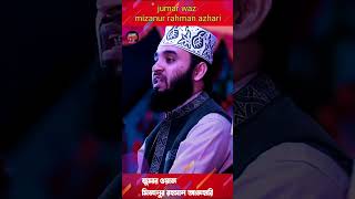 এত গুলো দিন থাকতে জুম্মার দিনের এত ফজিলত কেনো  mizanur Rahman azhari  short,