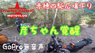 【モトブログ163】Divine Sonic #四駆広場下り 初めて参加の3人は仕上がった様子