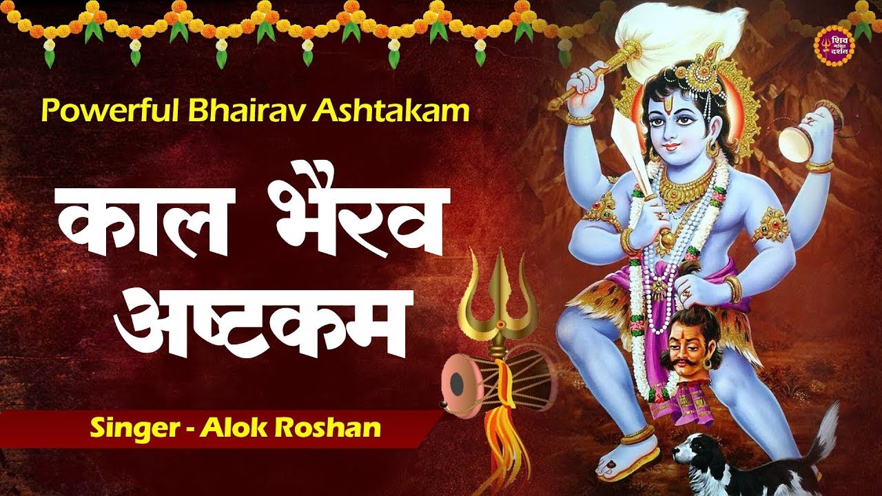 LIVE :-  कालभैरवाष्टकम् | Kaal Bhairav Ashtakam |  Kalabhairava Ashtakam