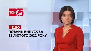Новини України та світу | Випуск ТСН.12:00 за 22 лютого 2022 року