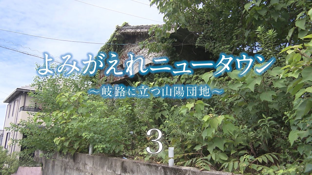 よみがえれニュータウン～岐路に立つ山陽団地～３／５【RSKドキュメンタリー】