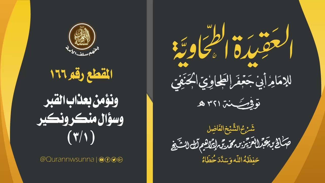 العقيدة الطحاوية للإمام أبي جعفر الطحاوي | شرح الشيخ/ صالح بن عبد العزيز آل الشيخ -وفقه الله-. 166