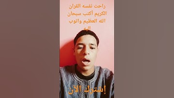 راحت نفسه القران الكريم أكتب سبحان الله العظيم واتوب اليه😍😍😍😍😍