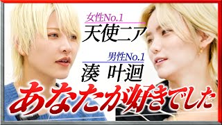 「本気でホスト辞めようと思ってた」女性ホストの葛藤/冬月グループNo.1同士の対談に完全密着【湊叶迴×天使ニア】