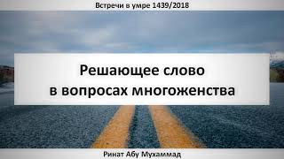 22. Решающее слово в вопросах многоженства || Ринат Абу Мухаммад