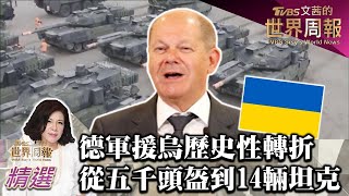 德軍援烏克蘭歷史性轉折 從5000頭盔到14輛豹2坦克 TVBS文茜的世界周報-歐洲版 20230204